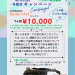 ウインターキャンペーン開催中